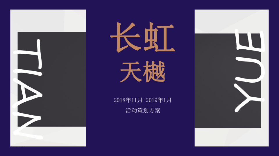 长虹天樾创意11月-1月活动策划方案（平衡车、阅读）