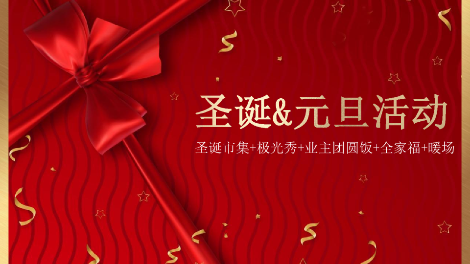 文旅小镇圣诞&元旦活动策划方案