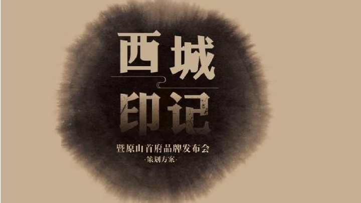 世茂原山首府发布会策划案