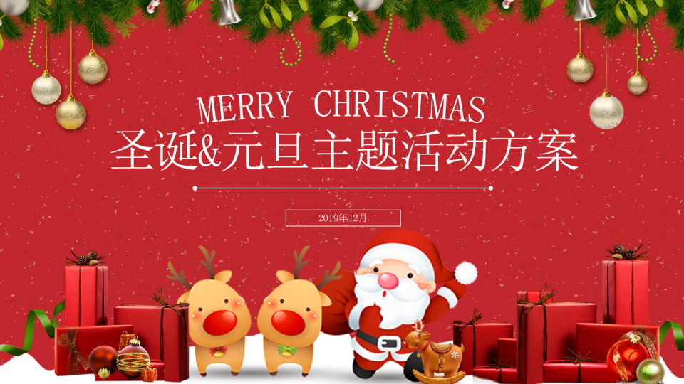 圣诞&元旦主题活动方案策划方案