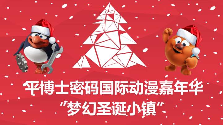 平博士密码梦幻圣诞小镇方案