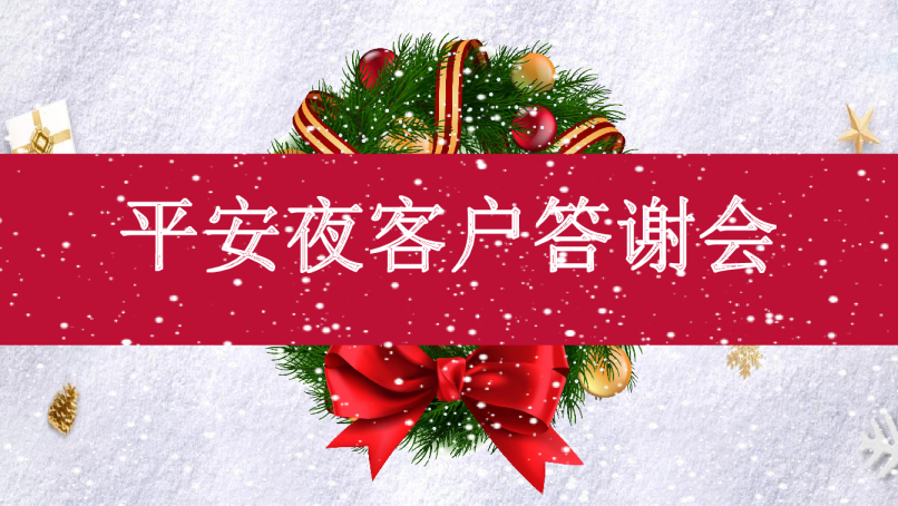 平安夜客户答谢会策划方案