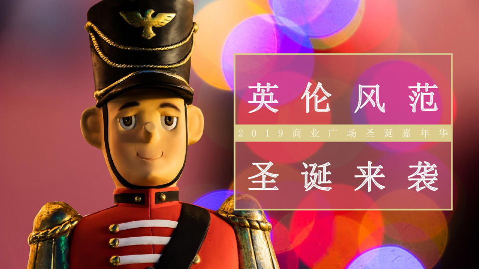 购物中心圣诞嘉年华（英伦风范 圣诞来袭主题）活动策划方案