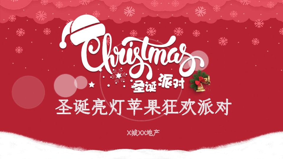 房地产圣诞亮灯苹果狂欢派对暖场活动