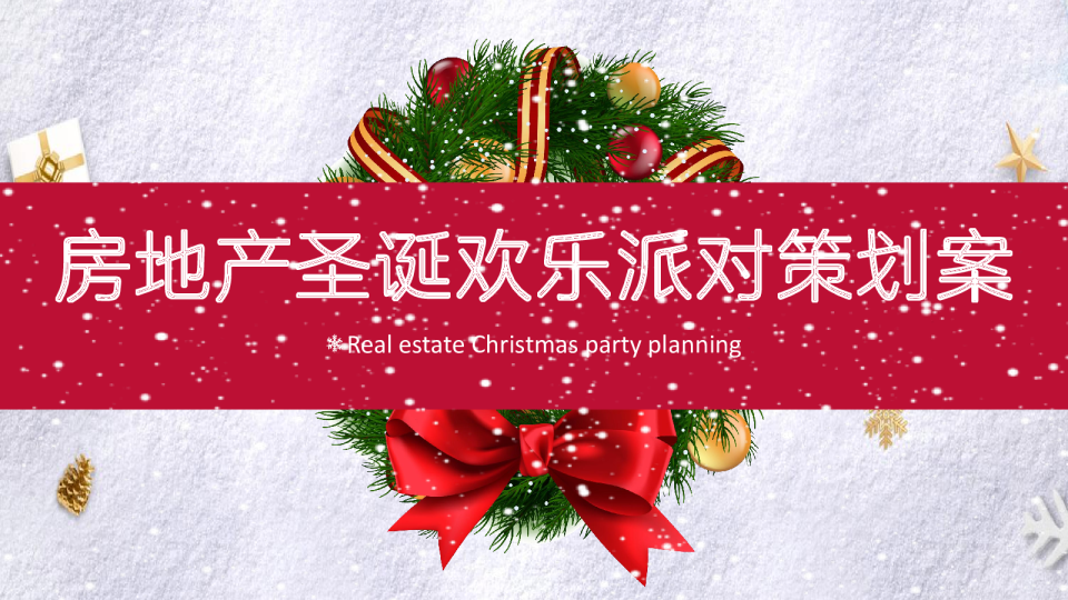 房地产圣诞欢乐派对策划方案