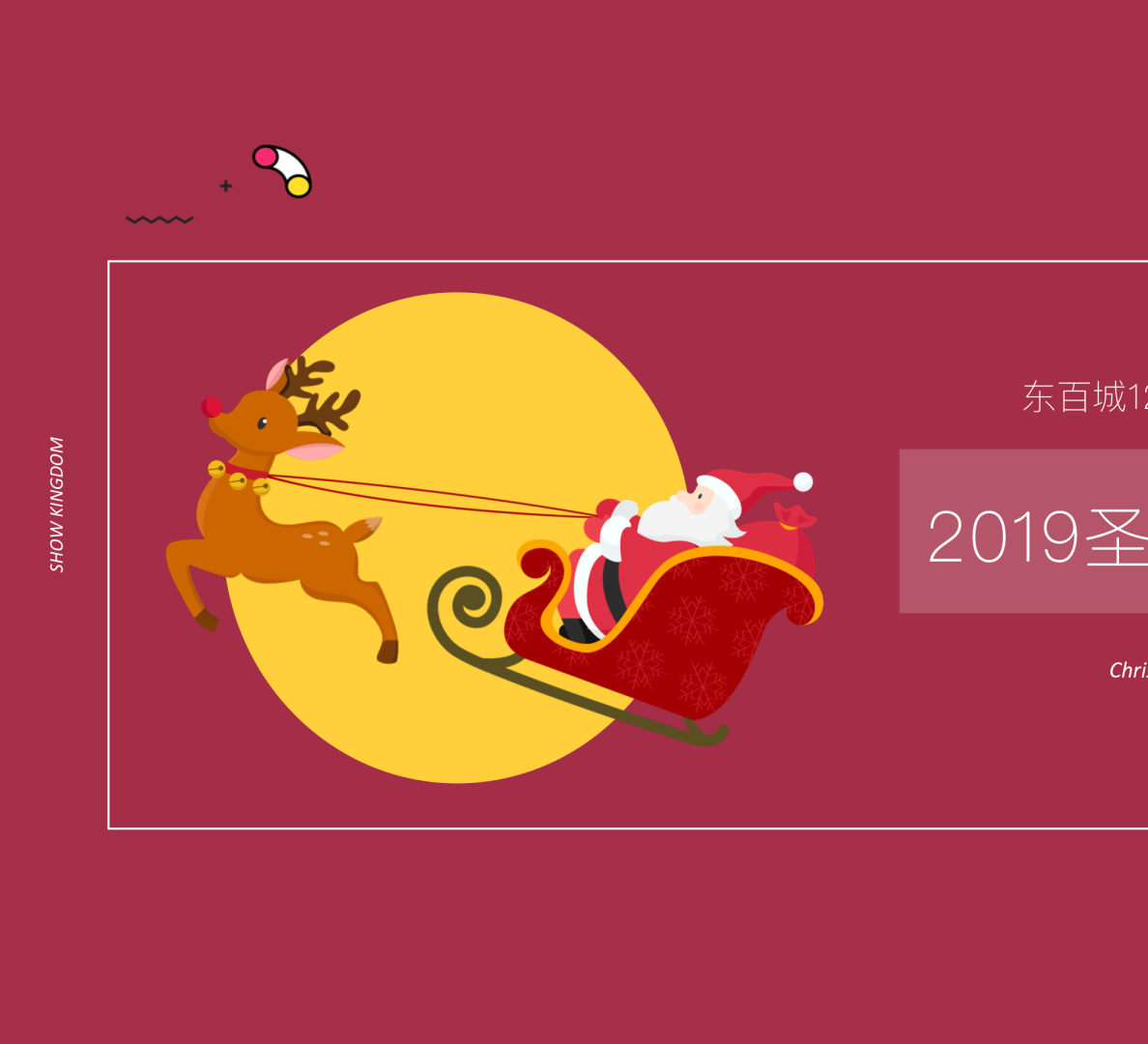 东百城圣诞精灵美陈造乐季活动方案