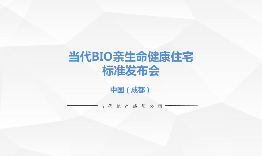 当代BIO亲生命健康住宅标准发布会