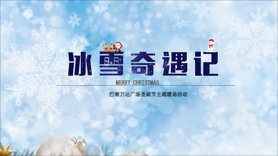 巴南万达广场圣诞节活动方案