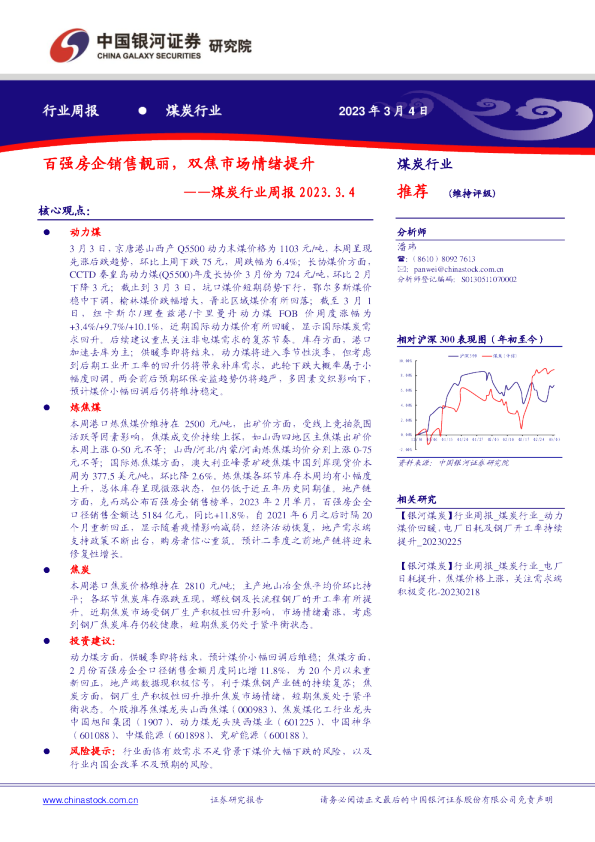 煤炭行业周报：百强房企销售靓丽，双焦市场情绪提升
