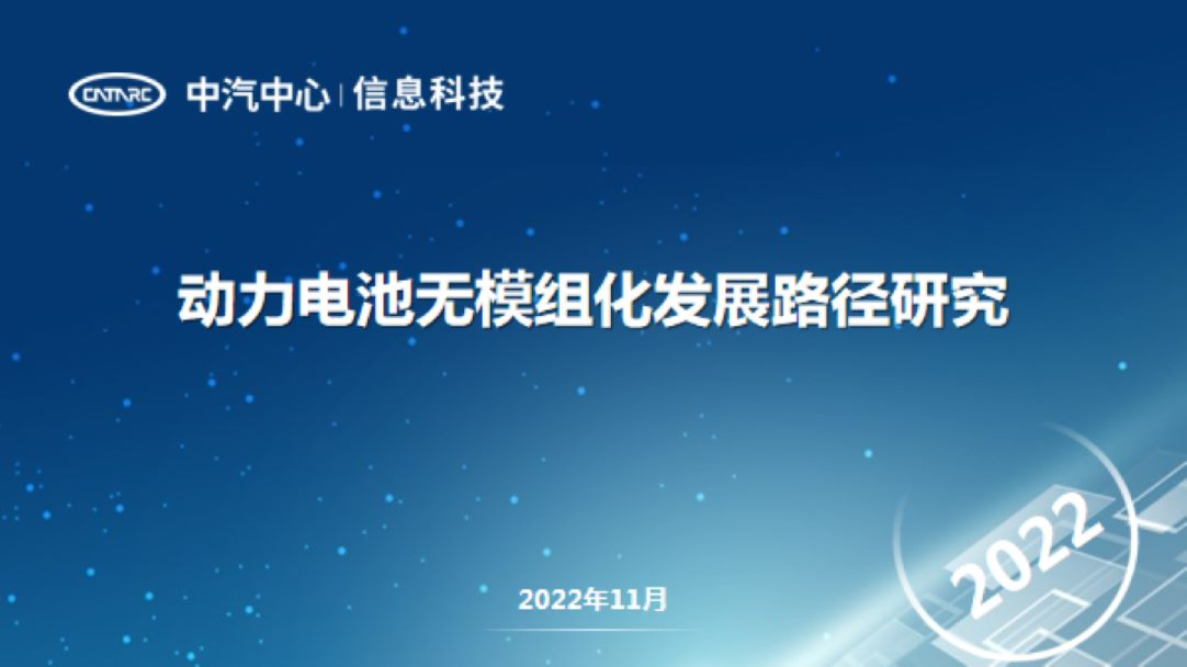 动力电池无模组化发展路径研究2023