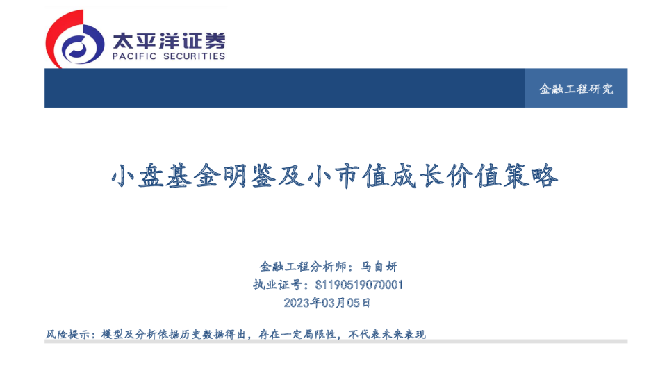 小盘基金明鉴及小市值成长价值策略