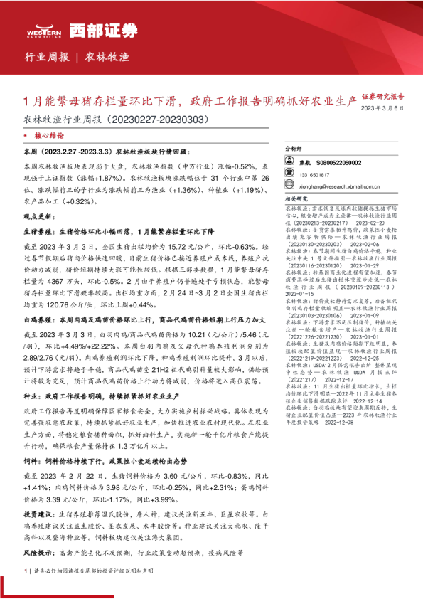 1月能繁母猪存栏量环比下滑，政府工作报告明确抓好农业生产