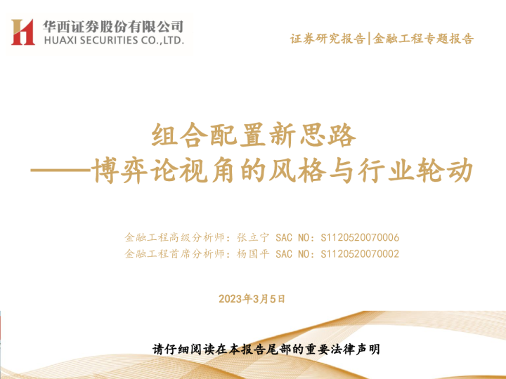 博弈论视角的风格与行业轮动：组合配置新思路