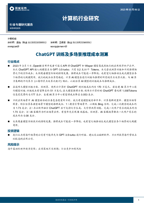 ChatGPT训练及多场景推理成本测算