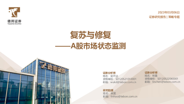 A股市场状态监测：复苏与修复