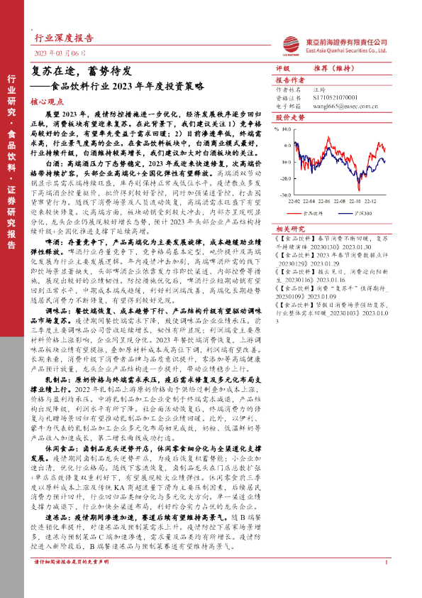 食品饮料行业2023年年度投资策略：复苏在途，蓄势待发