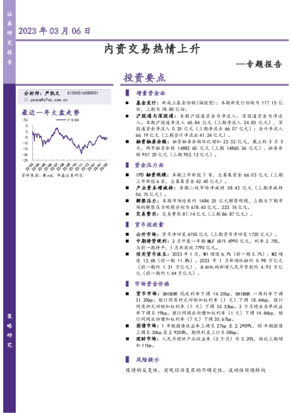 专题报告：内资交易热情上升