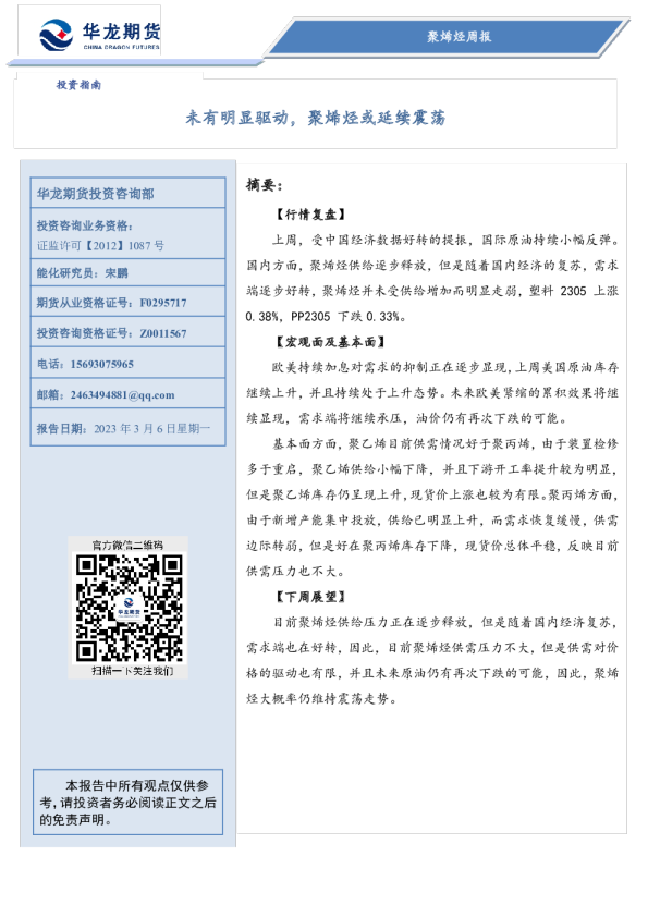 聚烯烃周报：未有明显驱动，聚烯烃或延续震荡