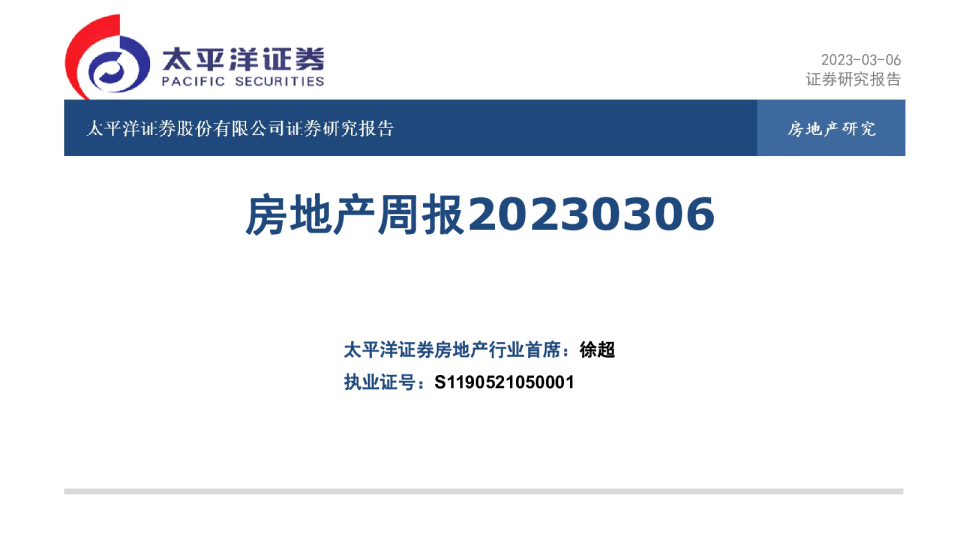 房地产周报
