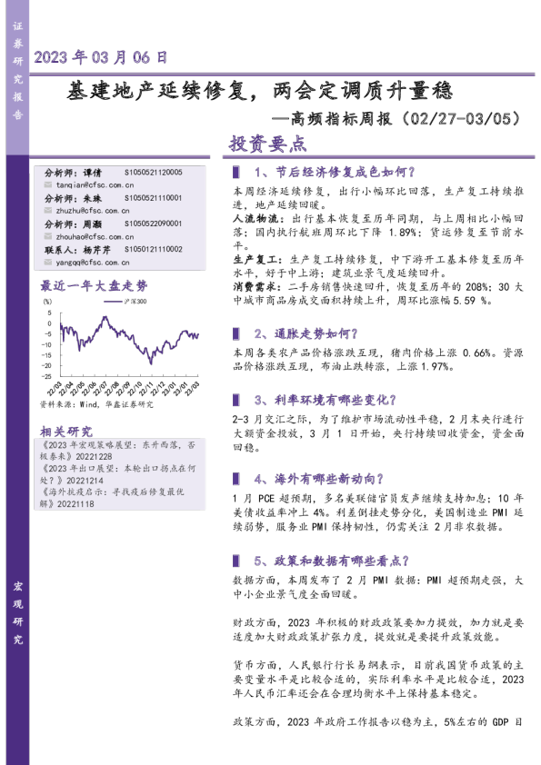 高频指标周报：基建地产延续修复，两会定调质升量稳