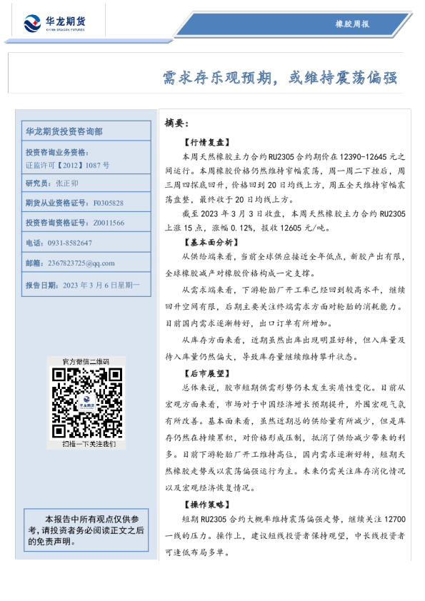 橡胶周报：需求存乐观预期，或维持震荡偏强