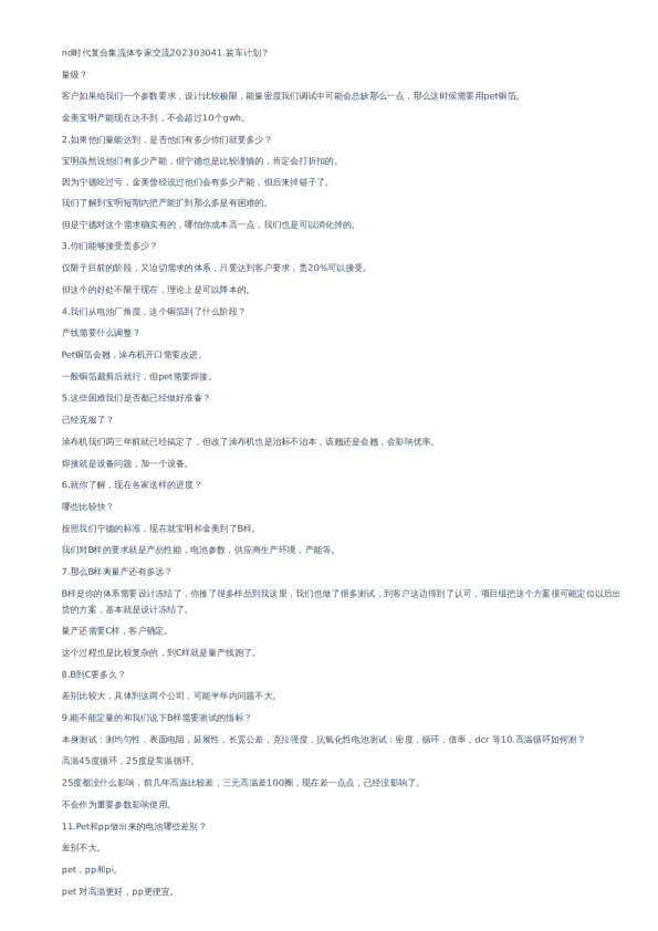 nd时代复合集流体专家交流–20230304