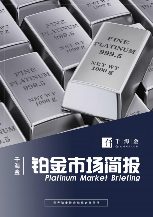 铂金市场简报