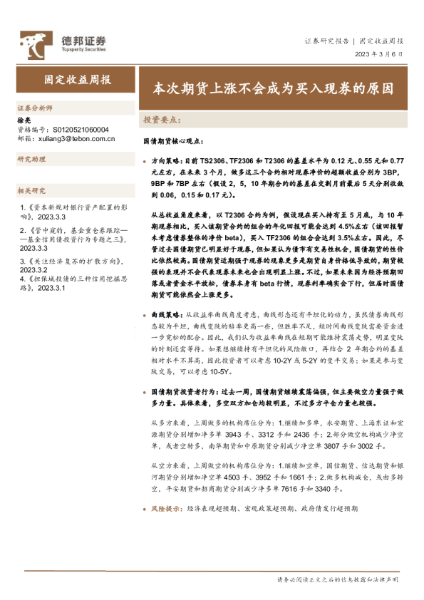 固定收益周报：本次期货上涨不会成为买入现券的原因