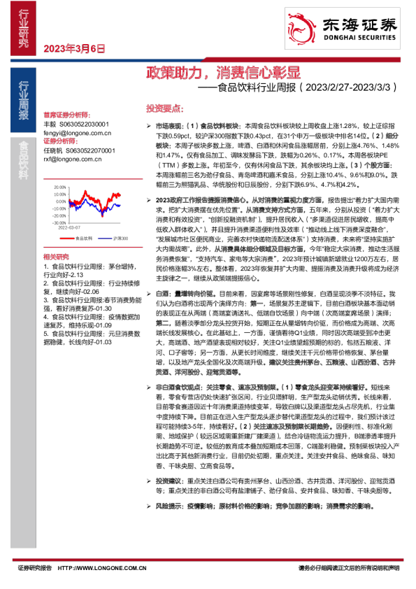 食品饮料行业周报：政策助力，消费信心彰显