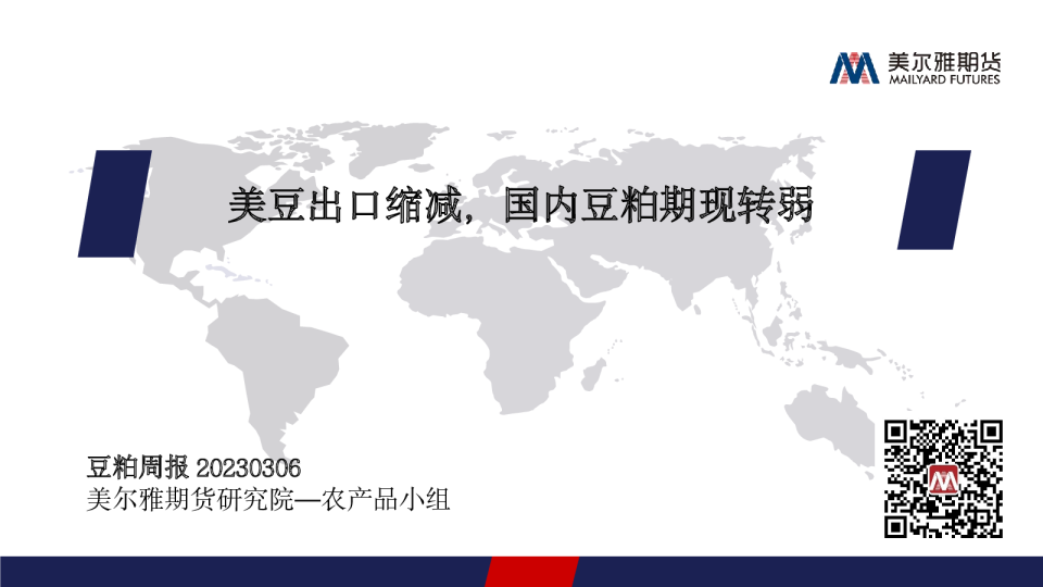 豆粕周报：美豆出口缩减，国内豆粕期现转弱