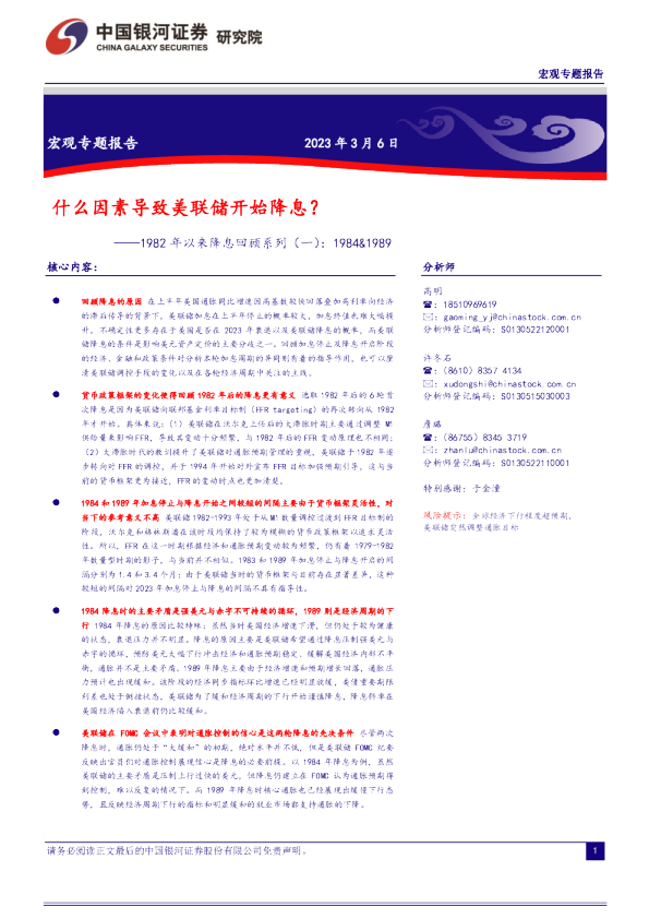 1982年以来降息回顾系列（一）：1984&1989，什么因素导致美联储开始降息？