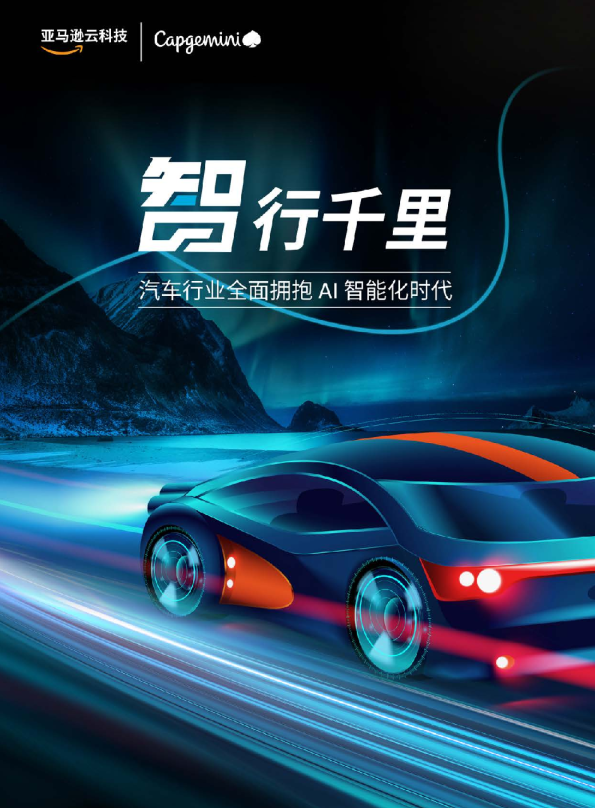 智行千里-汽车行业全面拥抱AI智能时代