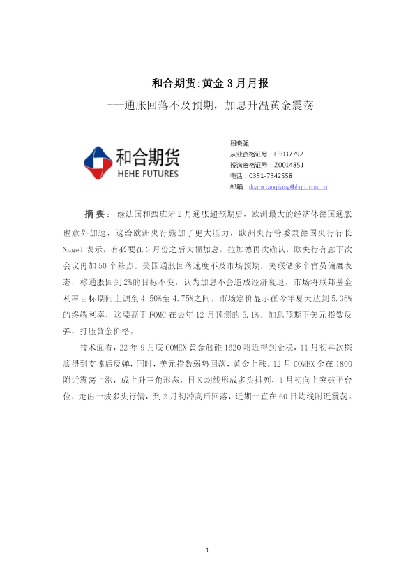 黄金3月月报：通胀回落不及预期，加息升温黄金震荡
