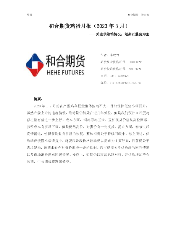 鸡蛋月报（2023年3月）：关注供给端情况，短期以震荡为主