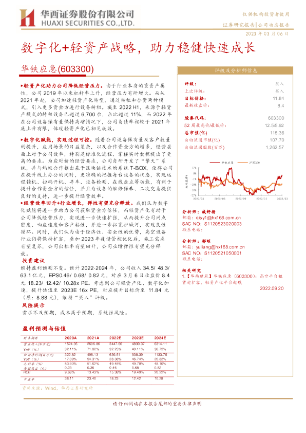数字化+轻资产战略，助力稳健快速成长
