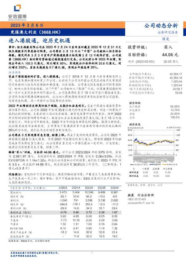 进入港股通，迎历史机遇
