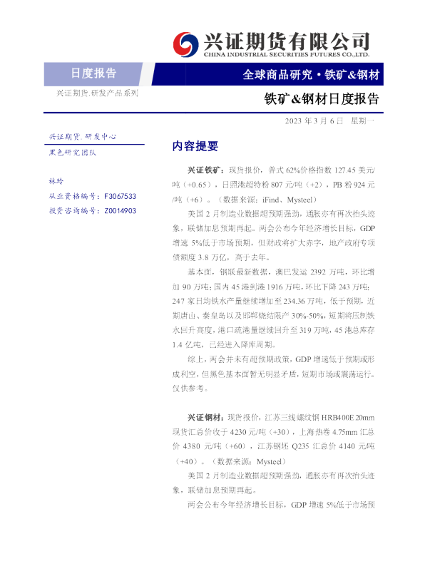 铁矿&钢材日度报告