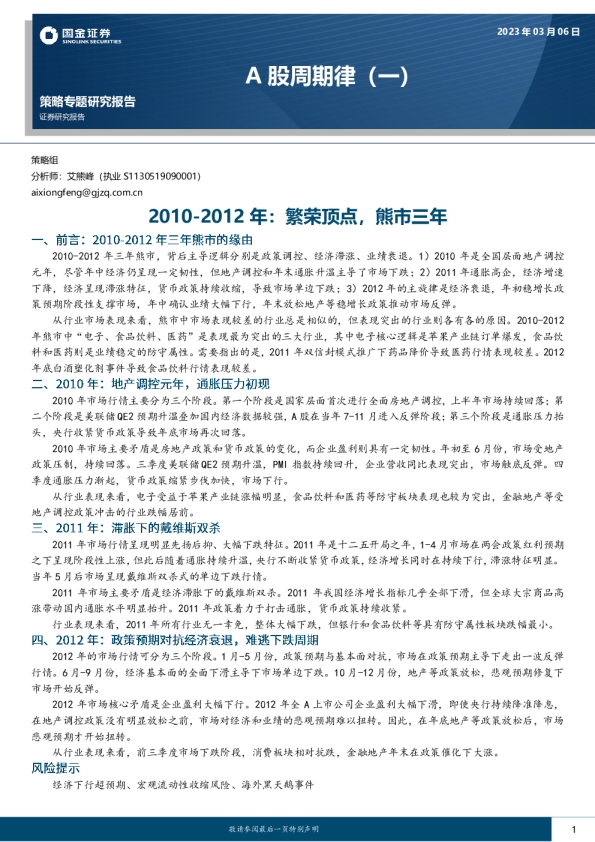 策略专题研究报告：A股周期律（一），2010~2012年，繁荣顶点，熊市三年