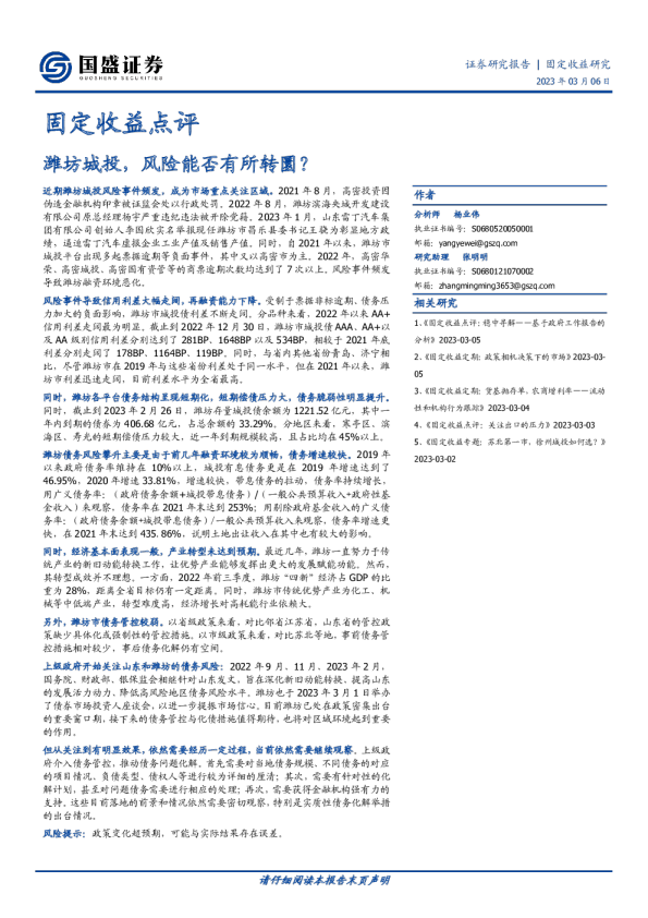 固定收益点评：潍坊城投，风险能否有所转圜？