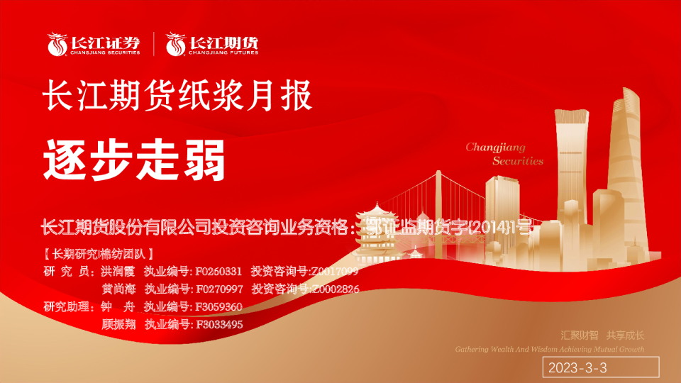 长江期货纸浆月报：逐步走弱