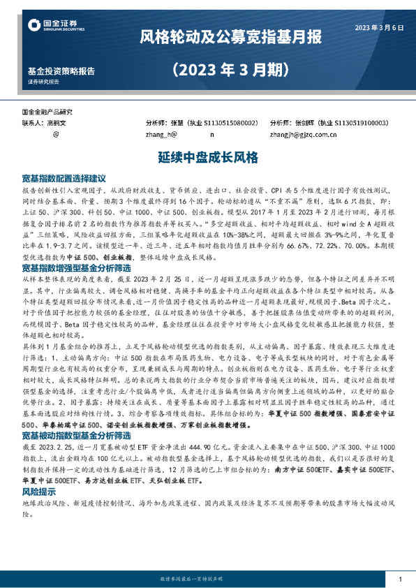 分格轮动及公墓宽指基月报：延续中盘成长风格