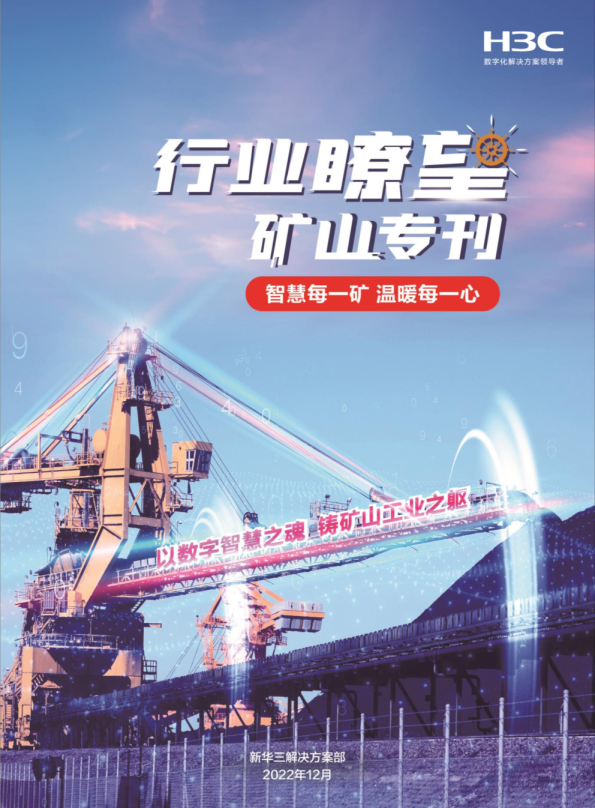 《行业瞭望》矿山专刊-智慧每一矿 温暖每一心
