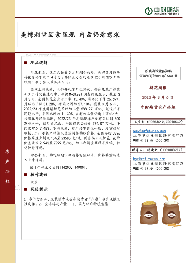 棉花周报：美棉利空因素显现 内盘仍看需求