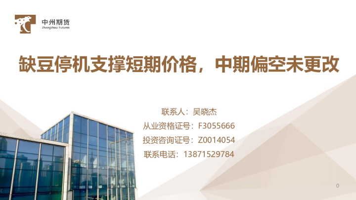 缺豆停机支撑短期价格，中期偏空未更改