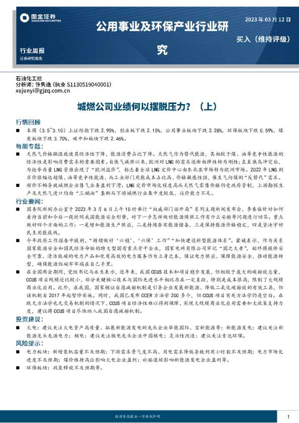 公用事业及环保产业行业研究：城燃公司业绩何以摆脱压力？（上）