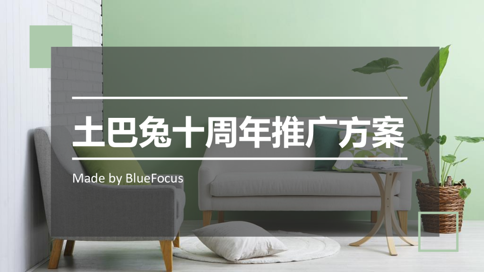 蓝标：土巴兔十周年方案【4A】