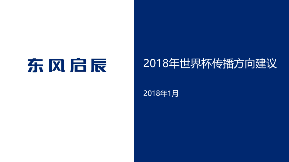 东风启辰世界杯传播方向建议