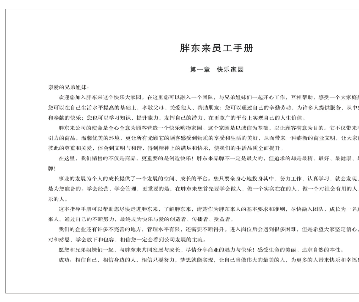 胖东来企业文化指导手册