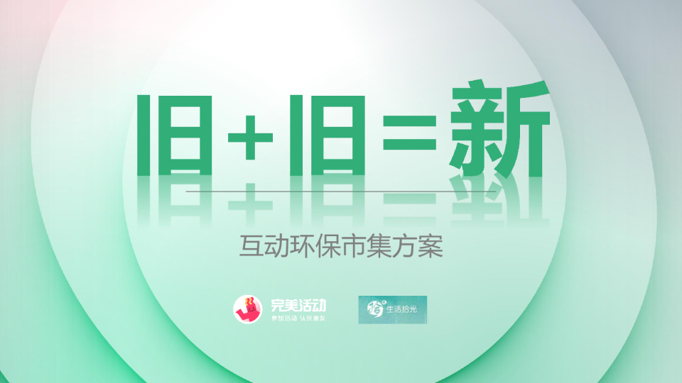 “旧+旧=新”互动环保市集方案