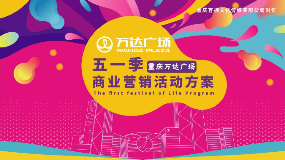 商业广场五一季商业营销活动方案